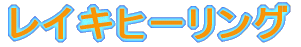 ���C�L�q�[�����O